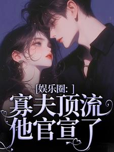 娱乐圈：寡夫顶流他官宣了小说资源求分享，娱乐圈：寡夫顶流他官宣了余知棠谢祈宥在线阅读
