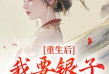 云清絮玄翼最新章节列表重生后，我要银子不要男人！免费阅读-阳光书屋