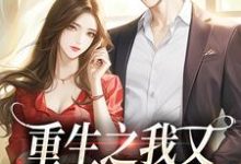 求助这本重生之我又又又被强宠了小说在哪里可以看完结版-阳光书屋