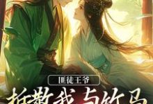 完结版匪徒王爷拆散我与竹马，逼我嫁他！在哪免费看，楼晚棠裴肆瑾小说在线阅读-阳光书屋