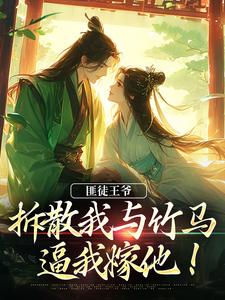 完结版匪徒王爷拆散我与竹马，逼我嫁他！在哪免费看，楼晚棠裴肆瑾小说在线阅读