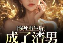 惨死重生后,成了渣男的白月光小说资源求分享,惨死重生后,成了渣男的白月光沈知意陆宴臣在线阅读-阳光书屋