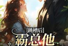 跳槽后，霸总他天天要挖我热门小说(江知夏)在线阅读无弹窗-阳光书屋