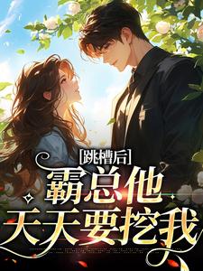 跳槽后，霸总他天天要挖我热门小说(江知夏)在线阅读无弹窗