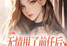 无情甩了前任后,我被逼去求他办事(霍铭礼江晚黎)最新章节在线阅读-阳光书屋