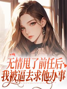 无情甩了前任后，我被逼去求他办事（霍铭礼江晚黎）最新章节在线阅读