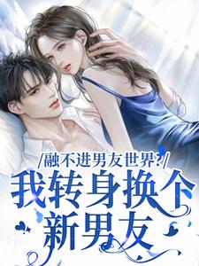 融不进男友世界？我转身换个新男友（薛简凌霍）最新章节在线阅读