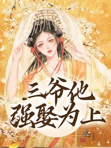 三爷他强娶为上（林知意）最新章节在线阅读