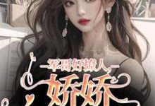 军哥好撩人,娇娇被宠哭了无弹窗宋听雨秦铮最新章节列表-阳光书屋
