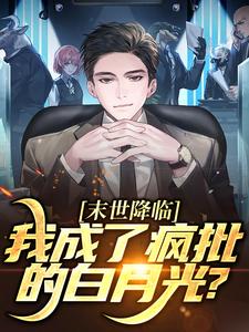 末世降临，我成了疯批的白月光？无弹窗陆曦谢枭最新章节列表