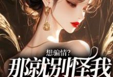 想骗情？那就别怪我开虐了（温栀妍赵玄舟）完结版免费阅读-阳光书屋