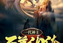主角是幕尘宇梓诺的小说一代神主：至尊纨绔在哪免费看-阳光书屋