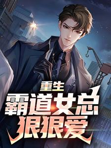 叶瑄小说免费阅读最新章节列表，重生：霸道女总狠狠爱小说在线看