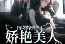 军婚嫁残夫，娇艳美人诱哄他大结局，温简馨徐妄之小说无广告阅读-阳光书屋