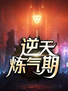 逆天炼气期（方羽唐小柔）完结版免费阅读