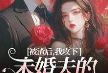 祝蔓谢尉在线阅读，被渣后，我攻下未婚夫的好哥们小说完结版章节-阳光书屋