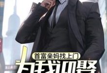 完结版首富亲妈找上门，为我迎娶白富美？在哪免费看，苏阳小说在线阅读-阳光书屋