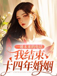 司蓉江骋小说免费阅读最新章节列表，一通未来的电话，我结束十四年婚姻小说在线看