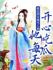 虞黛映最新章节被送到皇城当人质，她每天开心吃瓜免费阅读