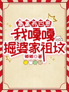 精彩章节阅读暴富养四崽，我嘎嘎掘婆家祖坟(林来娣谭诸墨)免费小说在线看