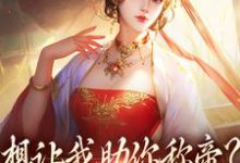 想让我助你称帝?本宫早已重生(时安夏幼帝)最新章节免费阅读-阳光书屋
