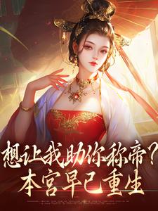 想让我助你称帝？本宫早已重生（时安夏幼帝）最新章节免费阅读