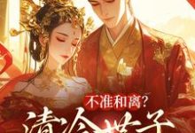 完结版不准和离？清冷世子追妻火葬场在哪免费看，祝蔓谢尉小说在线阅读-阳光书屋