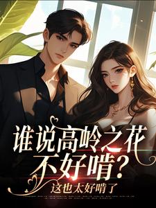 完结版谁说高岭之花不好啃？这也太好啃了在哪免费看，傅霆夜司瑶小说在线阅读