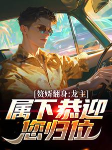 叶尘林含雪小说的结局在哪可以看，赘婿翻身：龙主，属下恭迎您归位免费阅读完结版