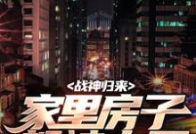 小说战神归来，家里房子都被占了（叶峰柳莹莹）最新章节在哪看-阳光书屋