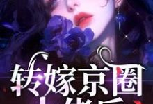 转嫁京圈大佬后,前任悔不当初小说最新章节在哪里可以免费看-阳光书屋