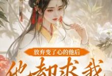 主人公是祝玖沈兰因的小说放弃变了心的他后,他却求我攻略他免费阅读-阳光书屋