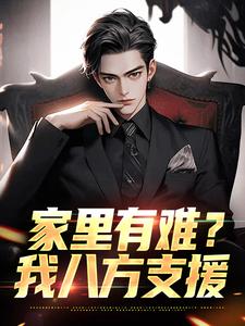 家里有难？我八方支援精彩章节在线免费阅读（许夜）