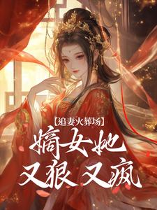 追妻火葬场：嫡女她又狠又疯无弹窗江惜颜萧玄胤最新章节列表