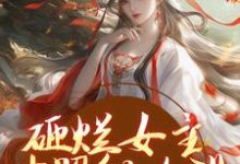主角是谢镜台的小说砸烂女主对照组人设，我要主宰命运在哪免费看-阳光书屋