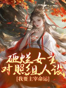 主角是谢镜台的小说砸烂女主对照组人设，我要主宰命运在哪免费看