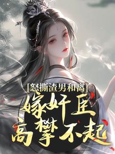 怒撕渣男和离，嫁奸臣高攀不起精彩章节阅读(沈蕴之宋窈窈)免费阅读大结局
