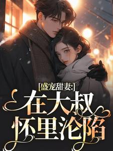盛宠甜妻：在大叔怀里沦陷完结版安姩盛怀安免费阅读大结局