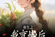 完结版重生之我变懒后，夫家更看重！在哪免费看，姜姩祁珩小说在线阅读-阳光书屋