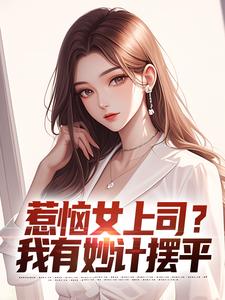 张文定最新章节惹恼女上司？我有妙计摆平免费阅读
