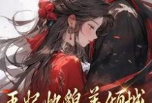 王妃她貌美倾城，王爷你赶紧追！在线看，沈清扬楚御凛小说大结局在哪免费看-阳光书屋