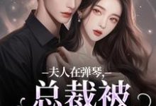 小说夫人在弹琴,总裁被钓成翘嘴主角时阮陆之行免费阅读-阳光书屋