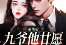 重生后，九爷他甘愿当工具人免费阅读(孟明萱严漠九)小说免费读最新章节-阳光书屋