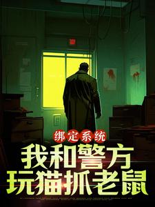 绑定系统：我和警方玩猫抓老鼠大结局，王灿小说无广告阅读