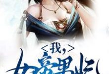 我,女帝男妃,冷宫签到十年(苏城凤溪霜)最新章节免费在线阅读-阳光书屋