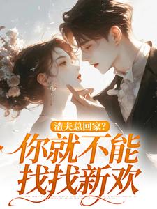 渣夫总回家？你就不能找找新欢（洛言赵晏州）最新章节在线阅读