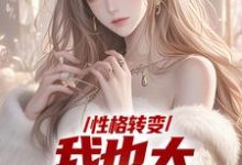 精彩章节阅读性格转变,我也太娇娇女了(顾倾辞顾玄)免费小说在线看-阳光书屋