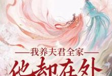 我养夫君全家,他却在外有小家小说最新章节在哪里可以免费看-阳光书屋
