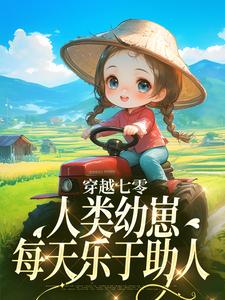 求助这本穿越七零，人类幼崽每天乐于助人小说在哪里可以看完结版