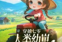 穿越七零,人类幼崽每天乐于助人(姜夏夏姜景)最新章节在线阅读-阳光书屋